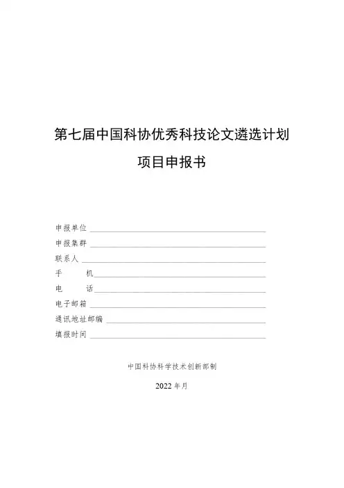 第七届中国科协优秀科技论文遴选计划项目申报书