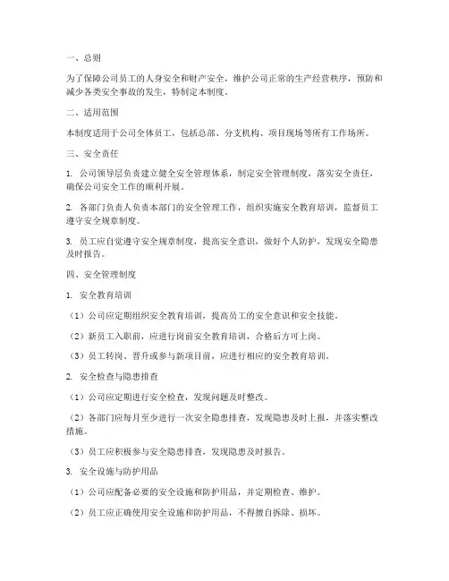 保险公司职场安全管理制度