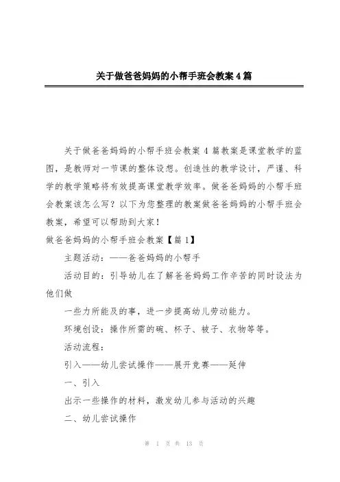关于做爸爸妈妈的小帮手班会教案4篇