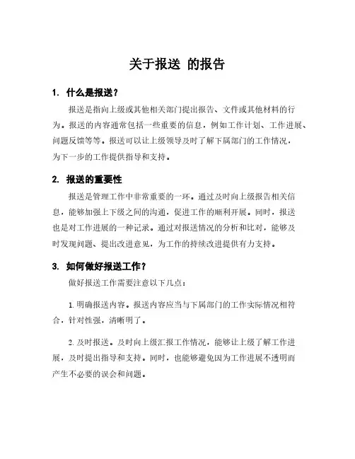 关于报送 的报告
