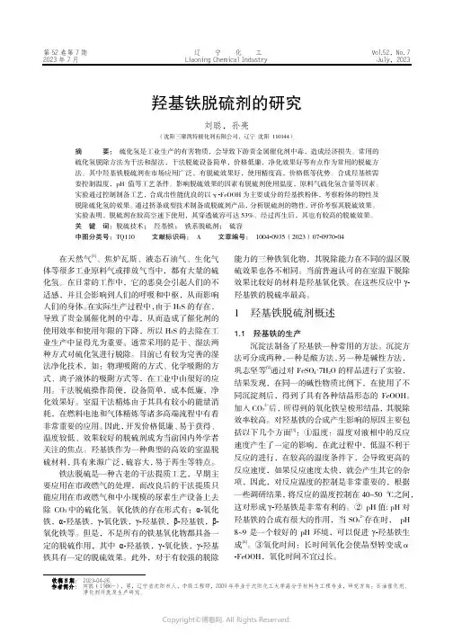 羟基铁脱硫剂的研究