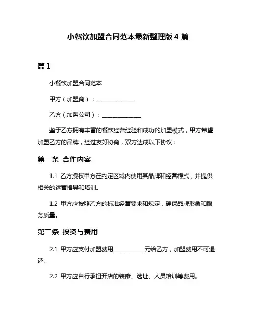 小餐饮加盟合同范本最新整理版4篇