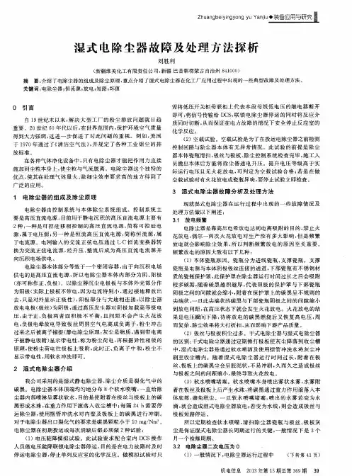 湿式电除尘器故障及处理方法探析