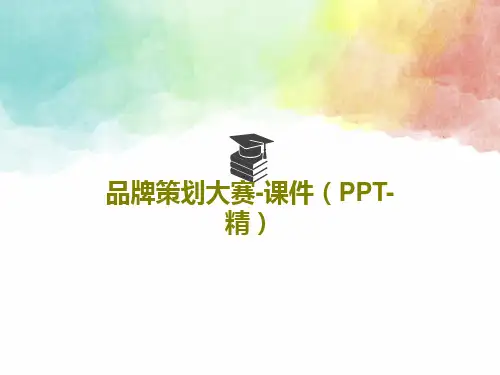 品牌策划大赛-课件(PPT-精)PPT共72页