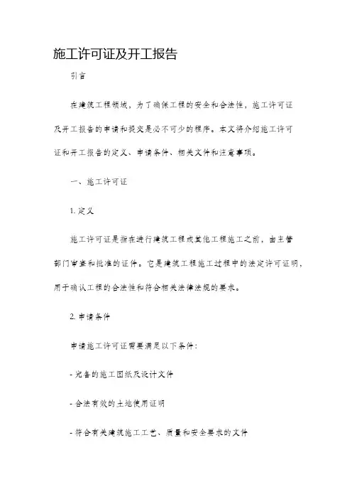 施工许可证及开工报告