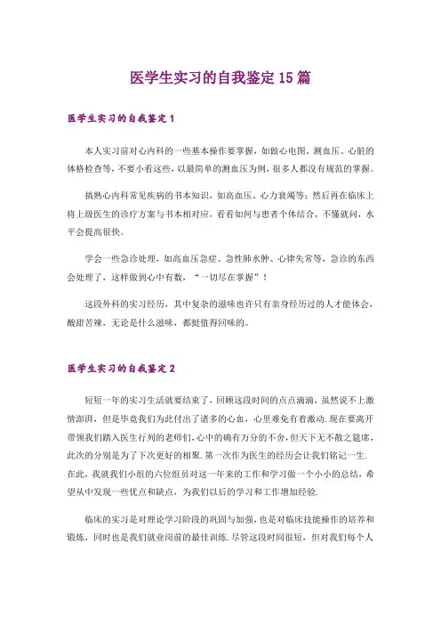 医学生实习的自我鉴定15篇