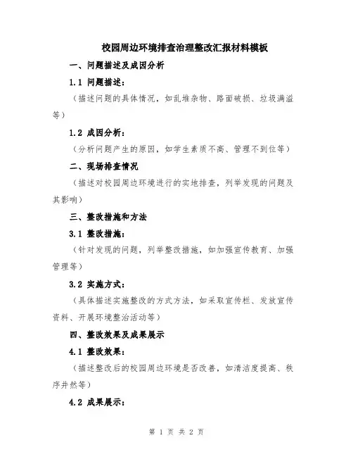 校园周边环境排查治理整改汇报材料模板