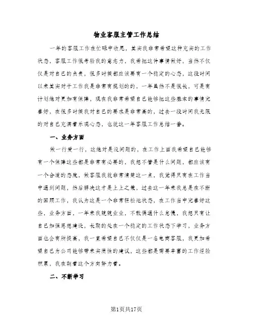 物业客服主管工作总结(6篇)