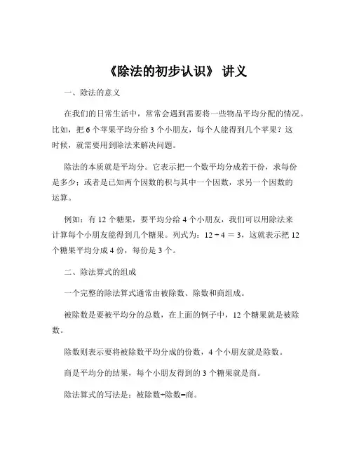 《除法的初步认识》 讲义