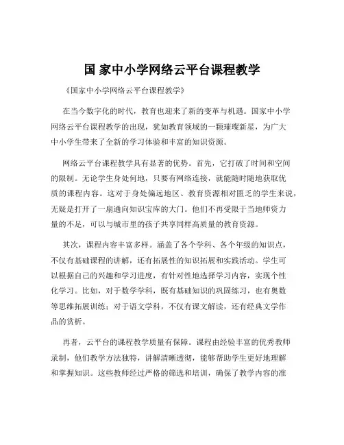 国 家中小学网络云平台课程教学