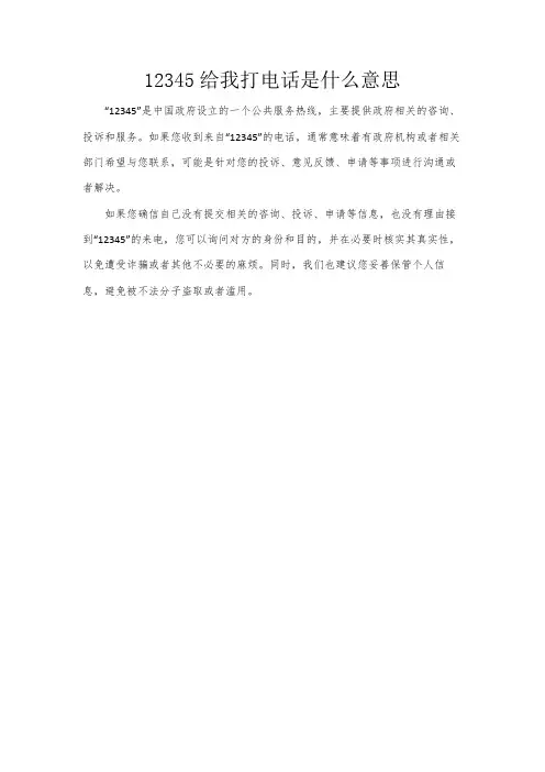 12345给我打电话是什么意思
