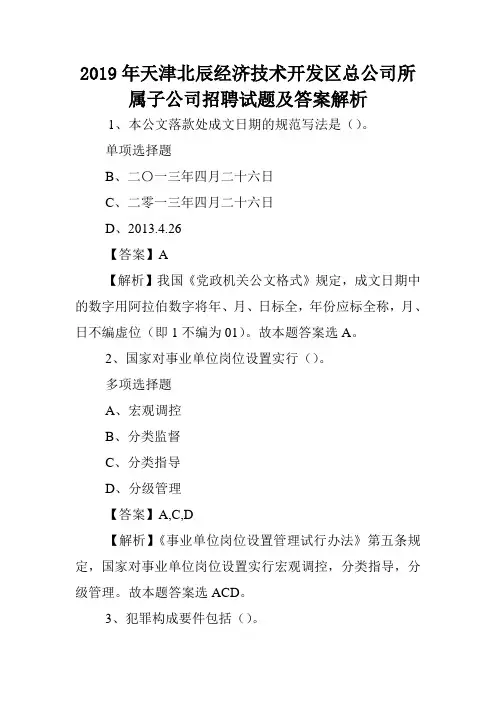 2019年天津北辰经济技术开发区总公司所属子公司招聘试题及答案解析 .doc