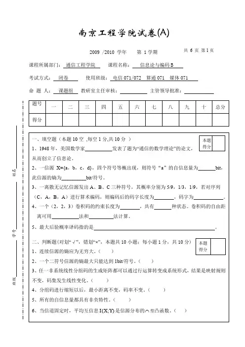南京工程学院 信息论与编码期末试卷a   2009-2010