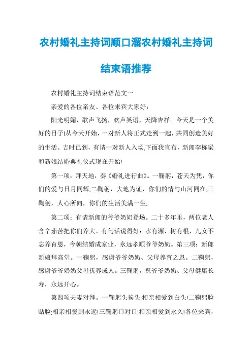 农村婚礼主持词顺口溜农村婚礼主持词结束语推荐