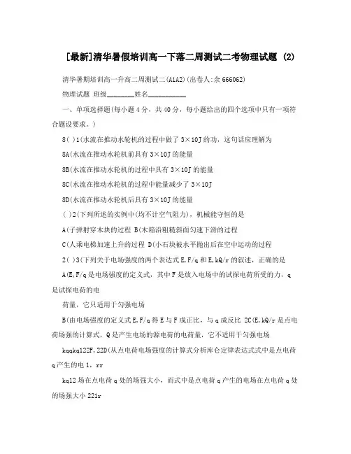[最新]清华暑假培训高一下落二周测试二考物理试题+(2)