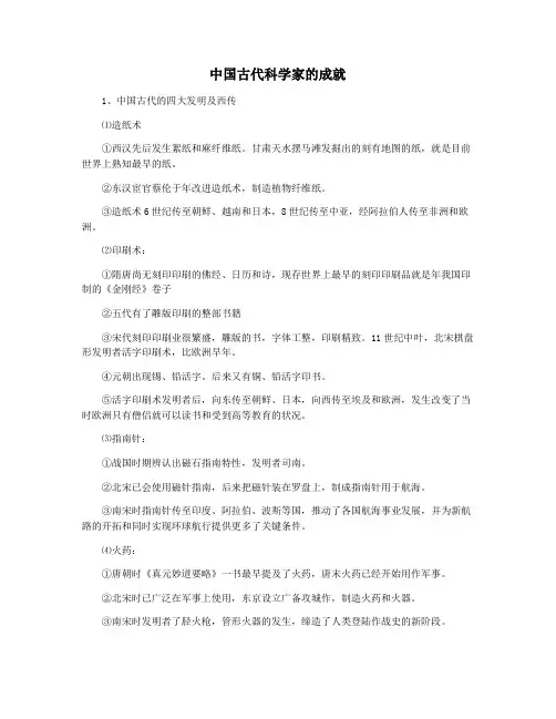 中国古代科学家的成就