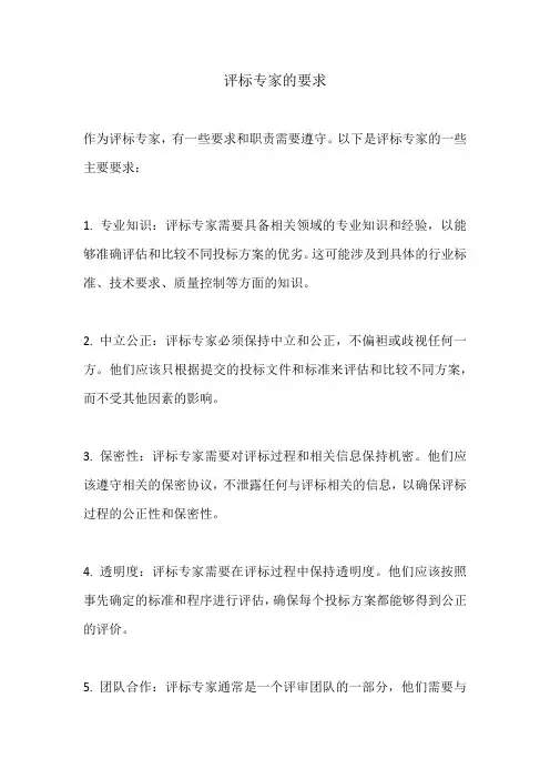评标专家的要求