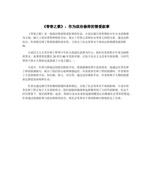 《青春之歌》：作为政治修辞的情爱叙事