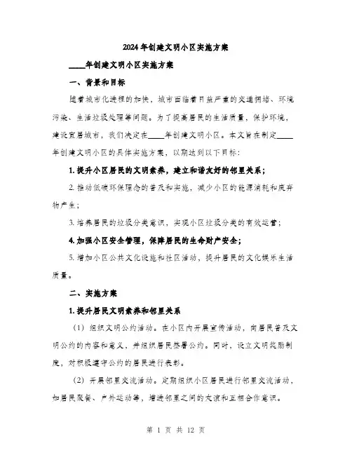 2024年创建文明小区实施方案(三篇)