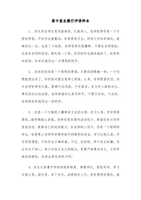 高中差生操行评语样本（三篇）