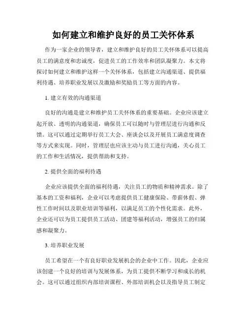 如何建立和维护良好的员工关怀体系