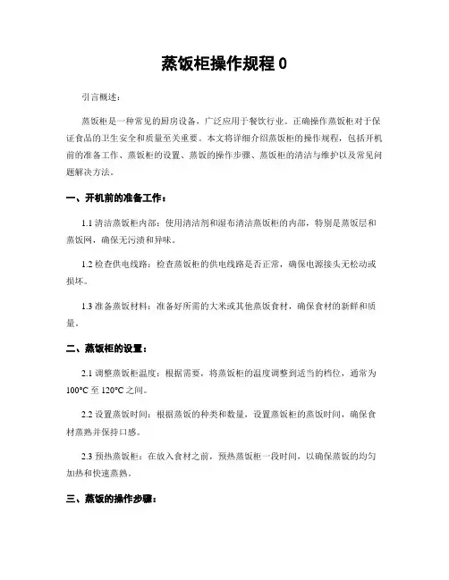 蒸饭柜操作规程0