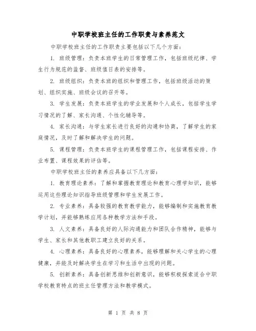 中职学校班主任的工作职责与素养范文(三篇)
