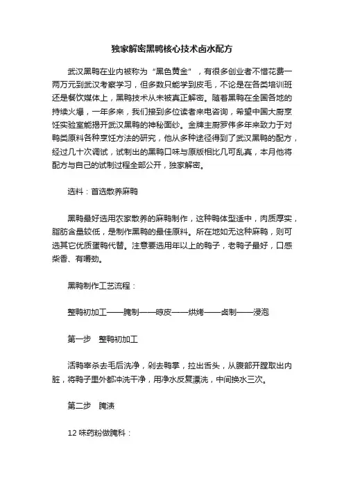 独家解密黑鸭核心技术卤水配方