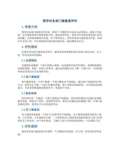 领导对各部门满意度评价