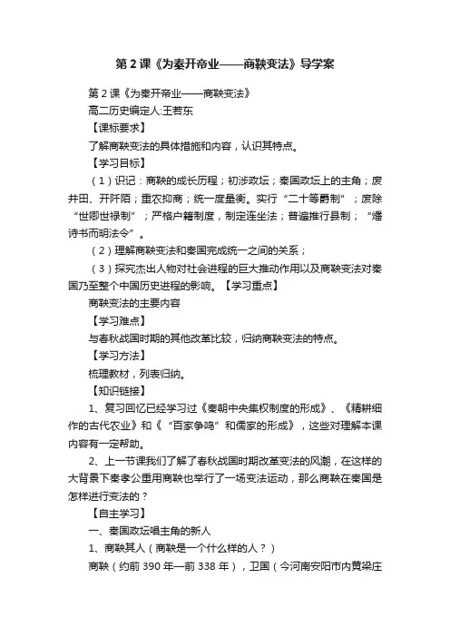第2课《为秦开帝业——商鞅变法》导学案
