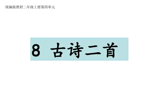 二年级语文人教部编版(上册)8.古诗二首：登鹳雀楼·望庐山瀑布