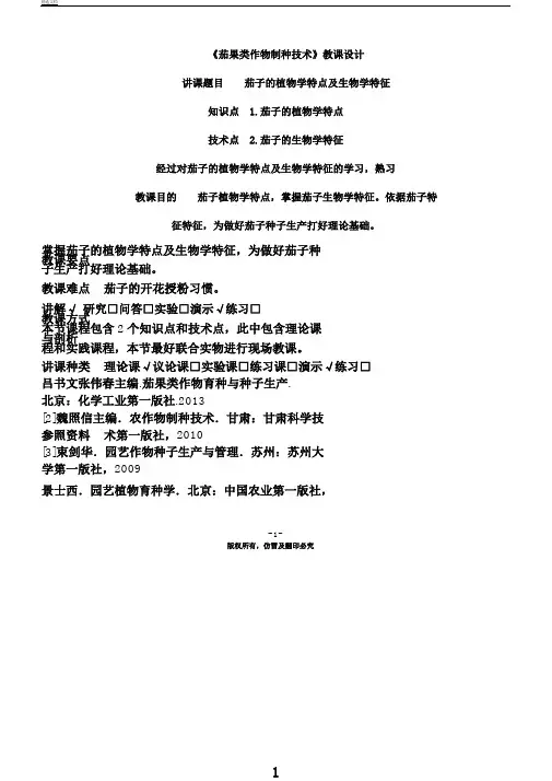 茄子植物学特征及生物学特性教案(精)