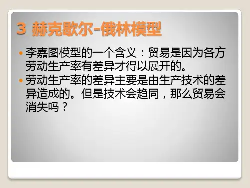 赫克歇尔-俄林模型