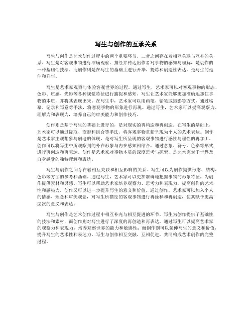 写生与创作的互承关系