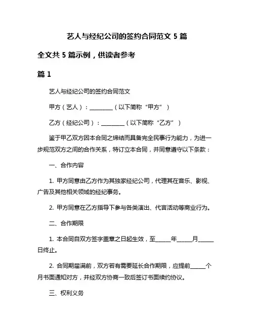 艺人与经纪公司的签约合同范文5篇