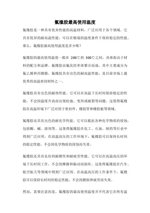 氟橡胶最高使用温度