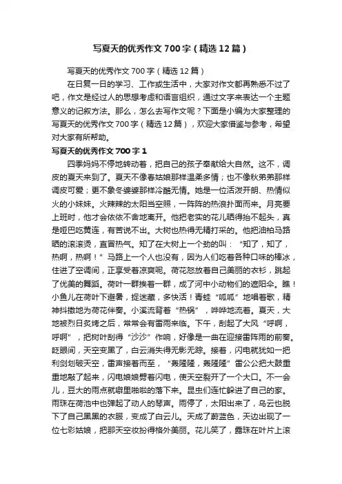 写夏天的优秀作文700字（精选12篇）