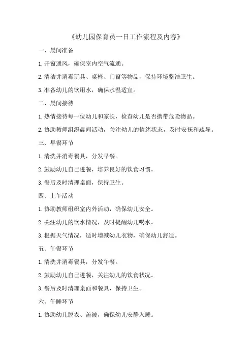 幼儿园保育员一日工作流程及内容
