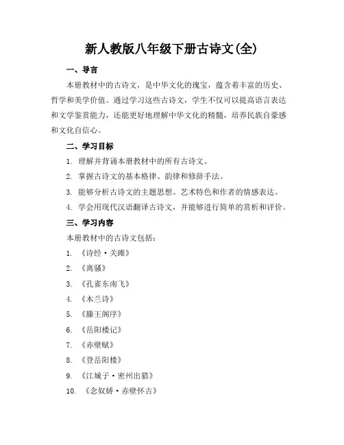 新人教版八年级下册古诗文(全)