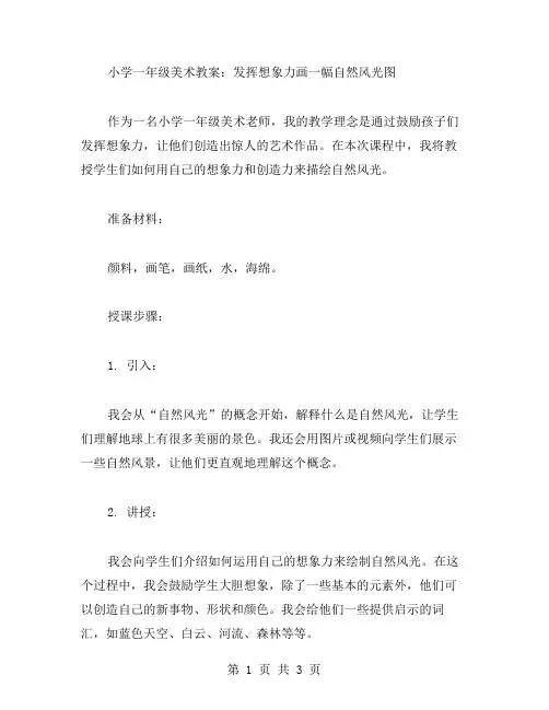 小学一年级美术教案：发挥想象力画一幅自然风光图