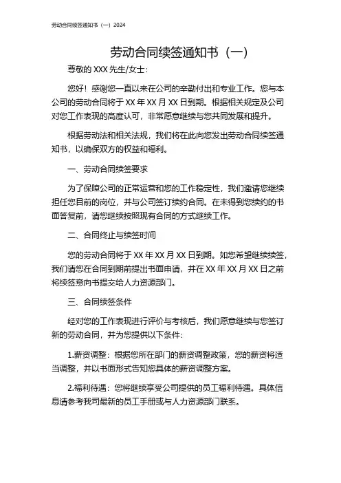 劳动合同续签通知书(一)2024