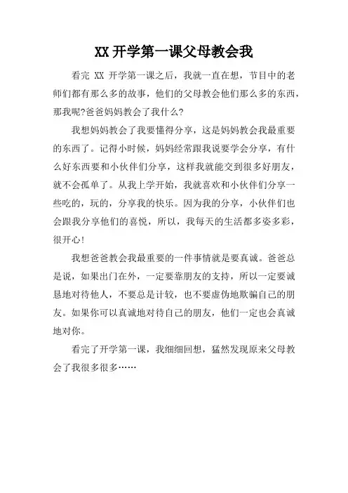 XX开学第一课父母教会我