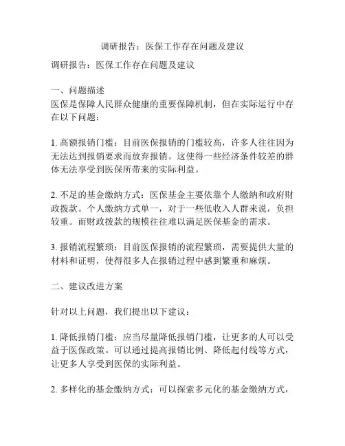 调研报告：医保工作存在问题及建议