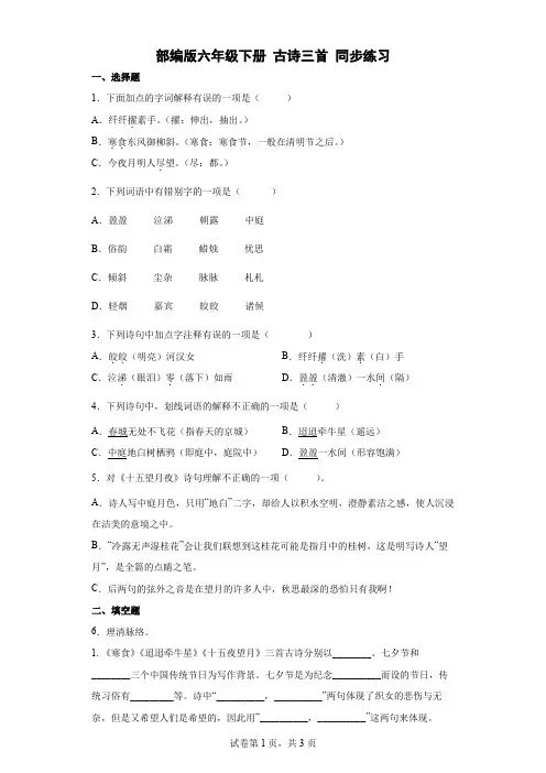 统编(部编)版语文6年级下册 第1单元 古诗三首 同步练习(含答案解析)