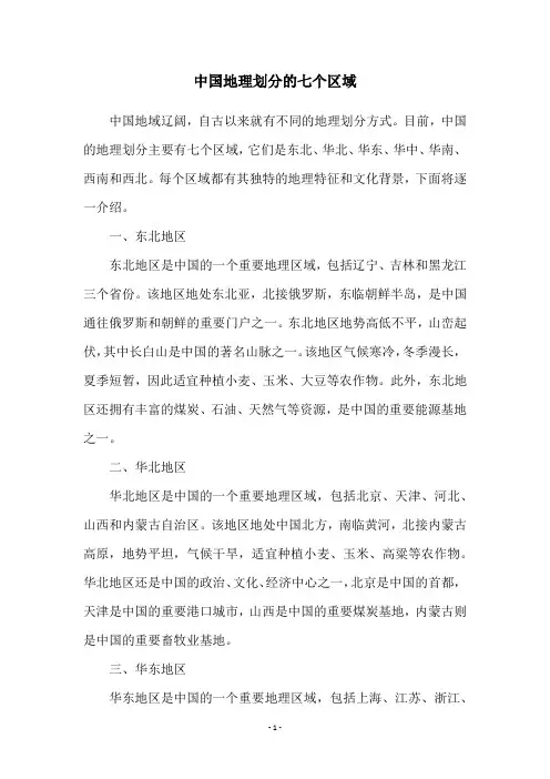 中国地理划分的七个区域