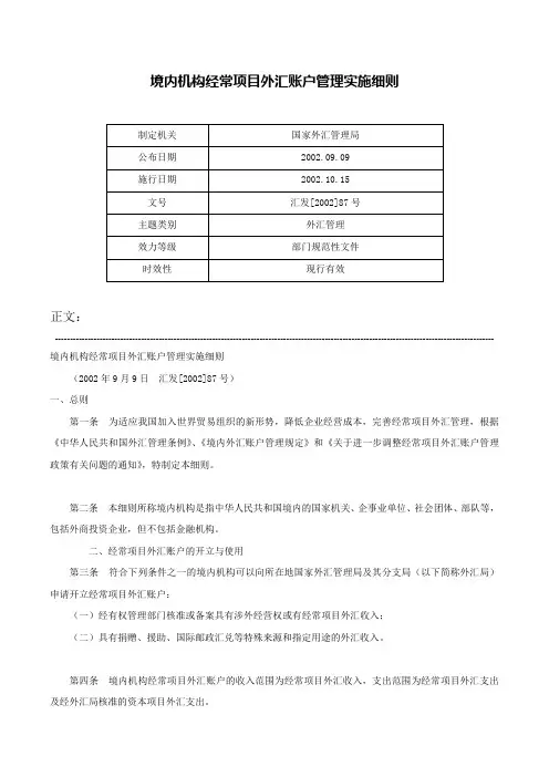 境内机构经常项目外汇账户管理实施细则-汇发[2002]87号