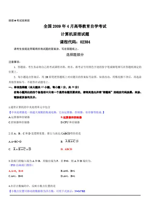 全国2009年4月自学考试计算机原理(答案备注版)