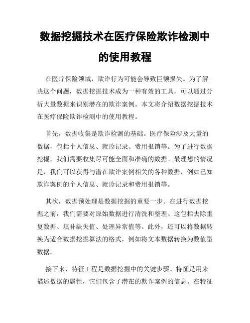 数据挖掘技术在医疗保险欺诈检测中的使用教程