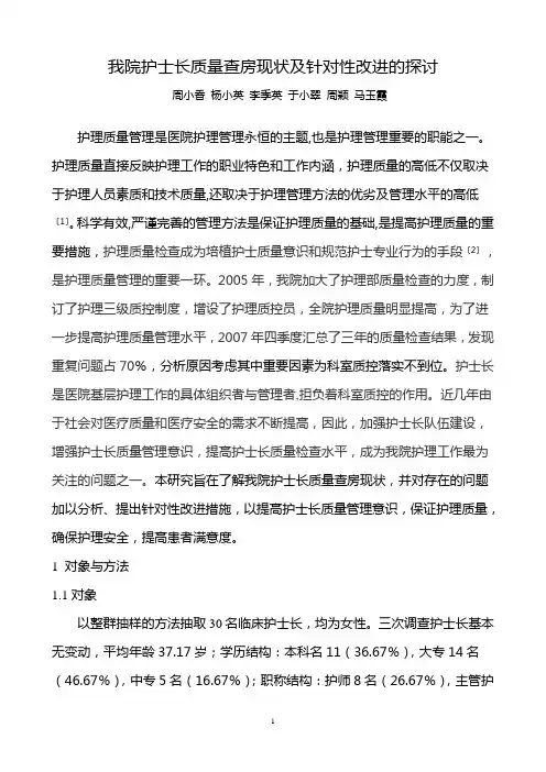 我院护士长质量查房现状及针对性改进
