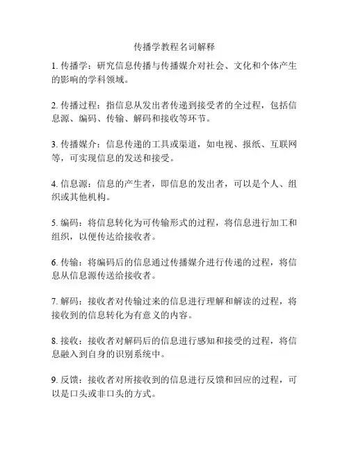 传播学教程名词解释